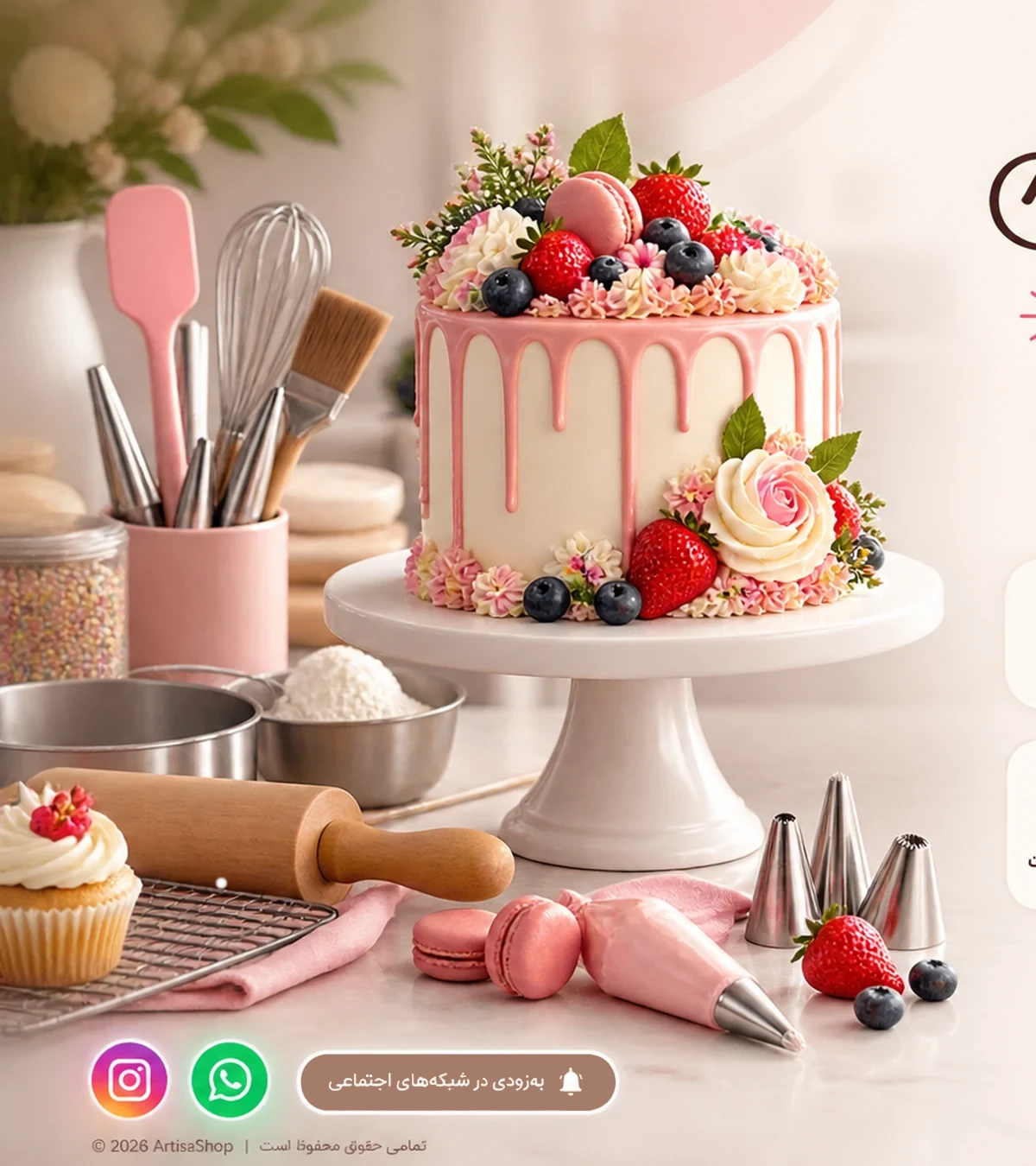 کیک تزئین‌شده و ابزارهای کیک‌پزی و قنادی